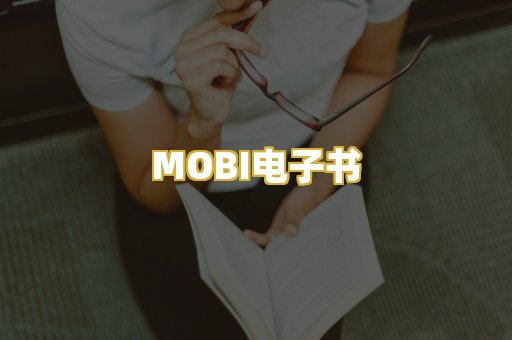 MOBI电子书